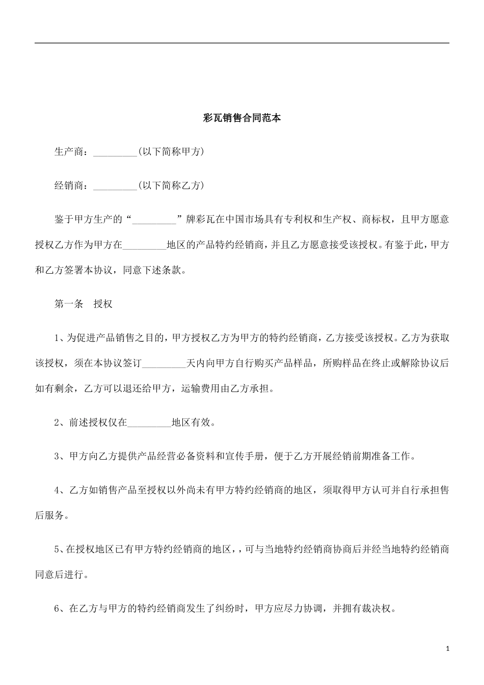 关于彩瓦销售合同范_第1页