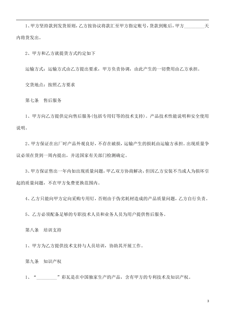 关于彩瓦销售合同范_第3页