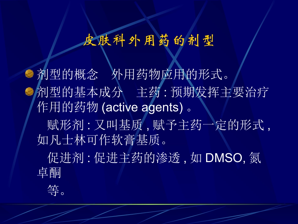 皮肤科外用药的剂型精_第1页