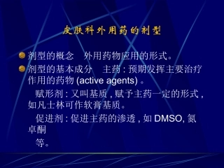 皮肤科外用药的剂型精