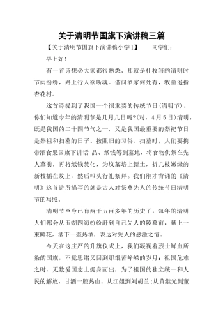 关于清明节国旗下演讲稿三篇