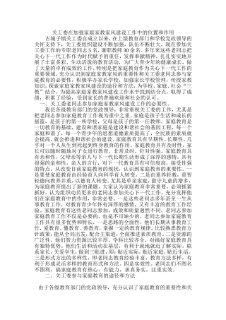 关工委在家庭教育中的作用