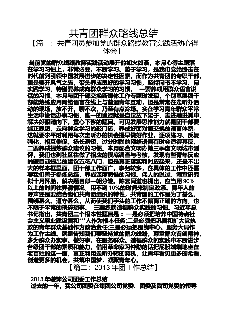 共青团群众路线总结_第1页