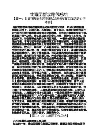 共青团群众路线总结