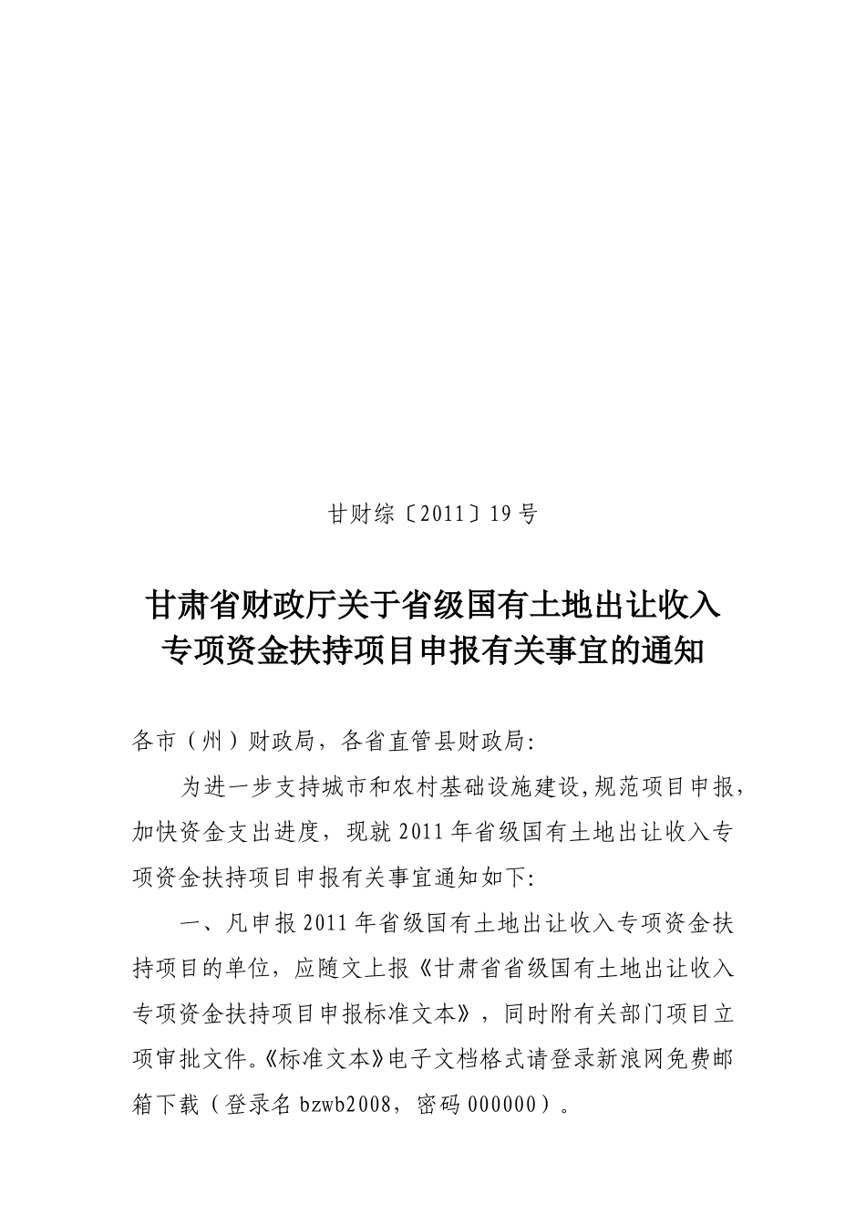 关于2011年度省级土地收入项目指南通知_第1页