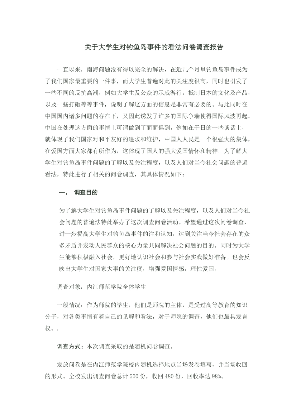 关于大学生对钓鱼岛事件的看法问卷调查报告_第1页