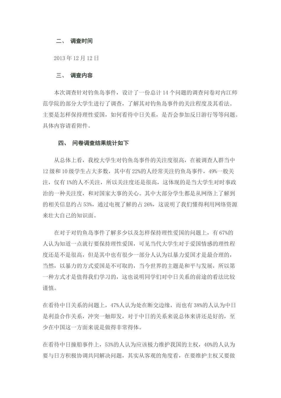 关于大学生对钓鱼岛事件的看法问卷调查报告_第2页