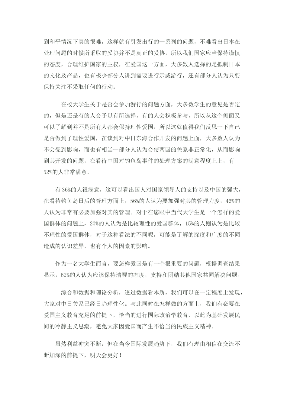 关于大学生对钓鱼岛事件的看法问卷调查报告_第3页