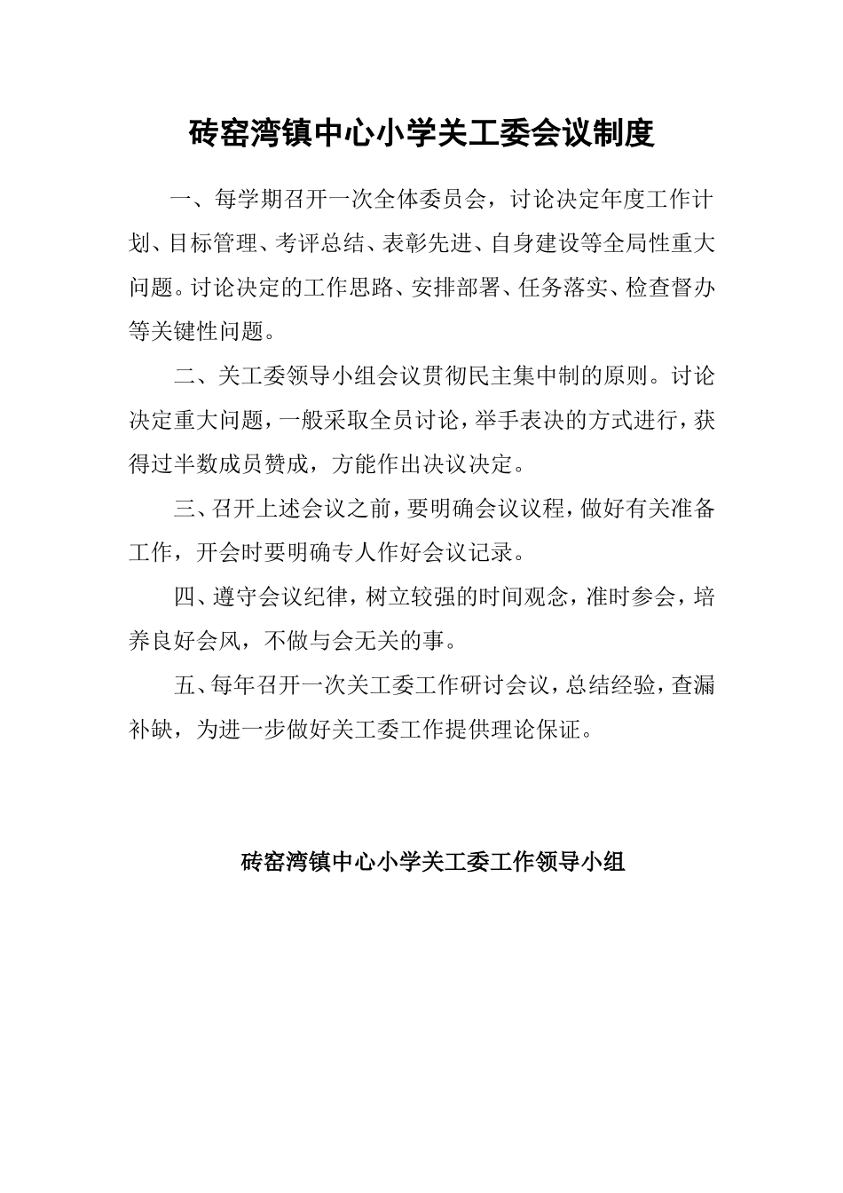 关工委制度文档_第2页