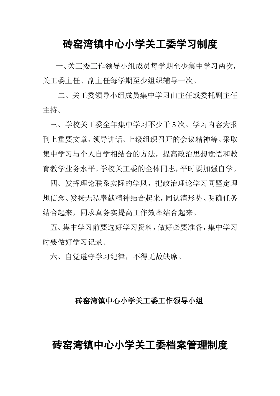 关工委制度文档_第3页