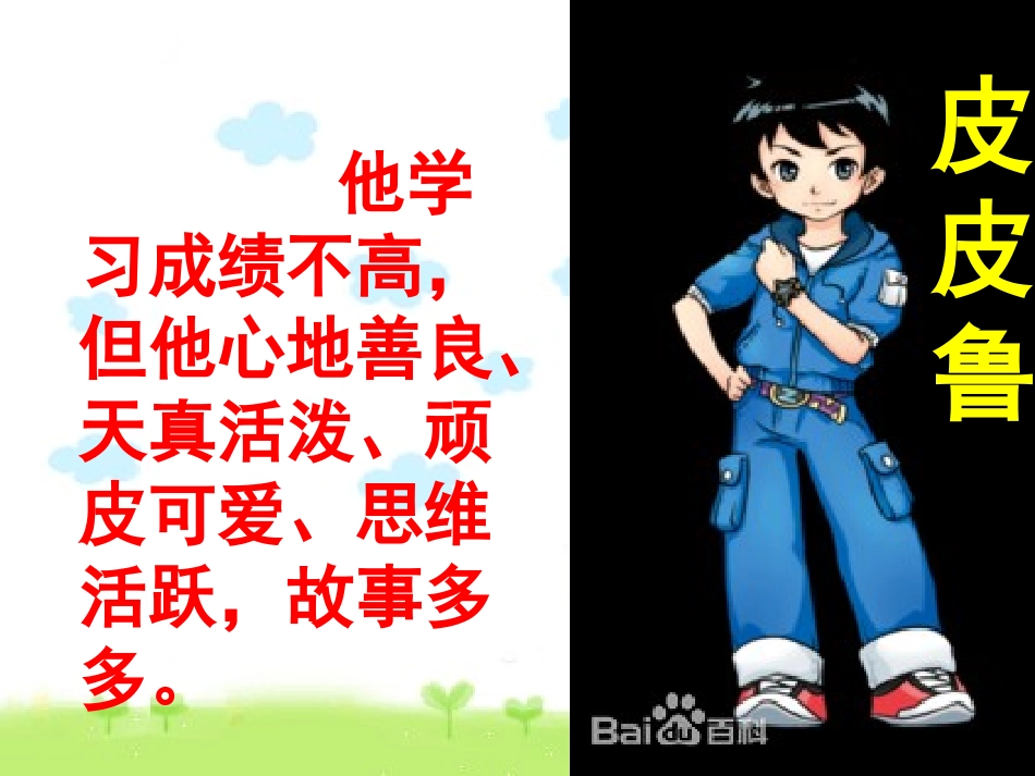 皮皮鲁传课件_第2页