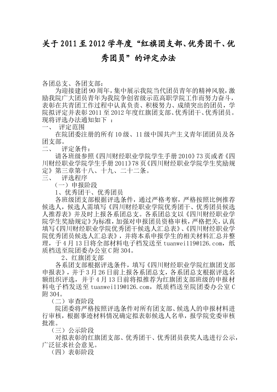 关于2011年度四川财经职业学院评选红旗团支部、优秀团干、优秀团员的评定办法_第1页