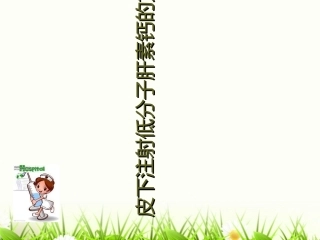皮下注射低分子肝素钙