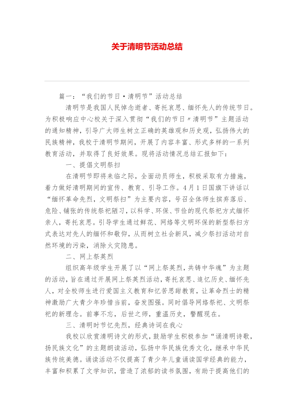 关于清明节活动总结_第1页
