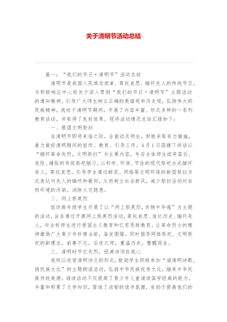 关于清明节活动总结