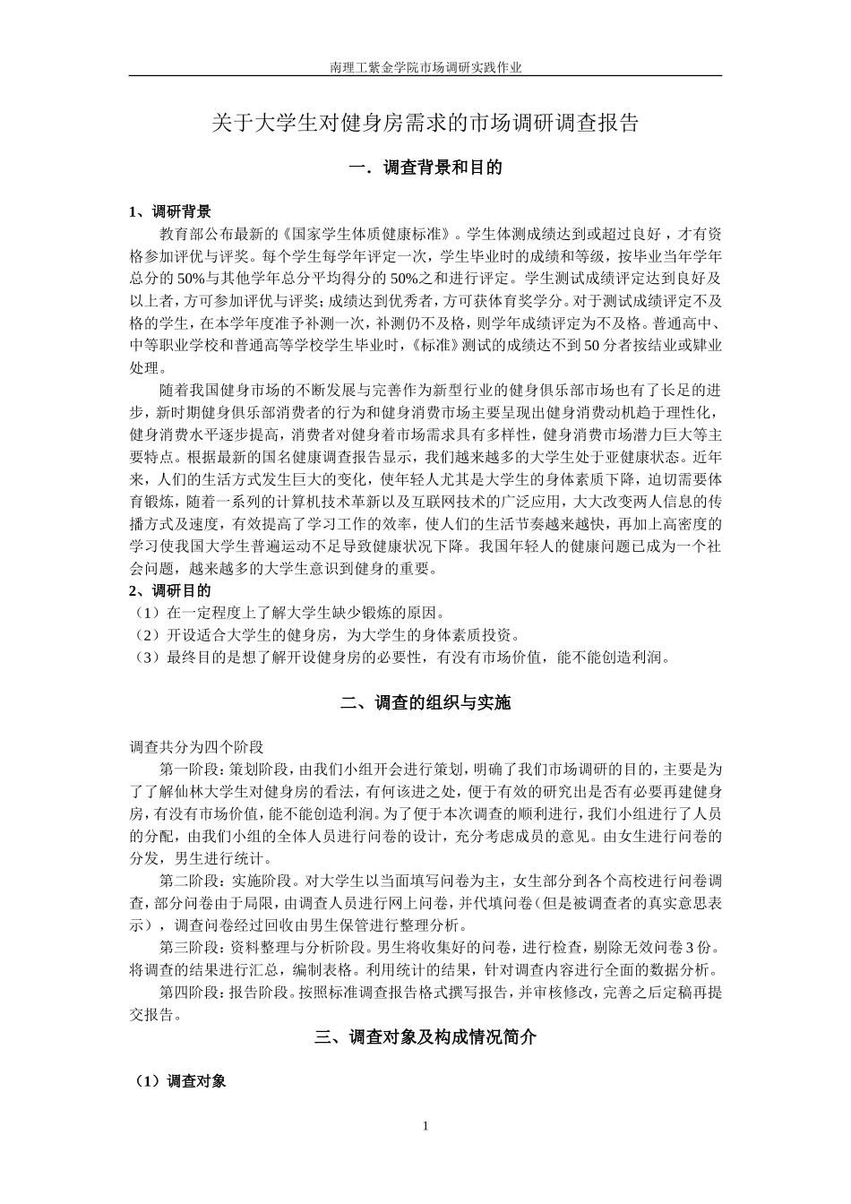 关于大学生对健身房需求的市场调研调查报告_第1页