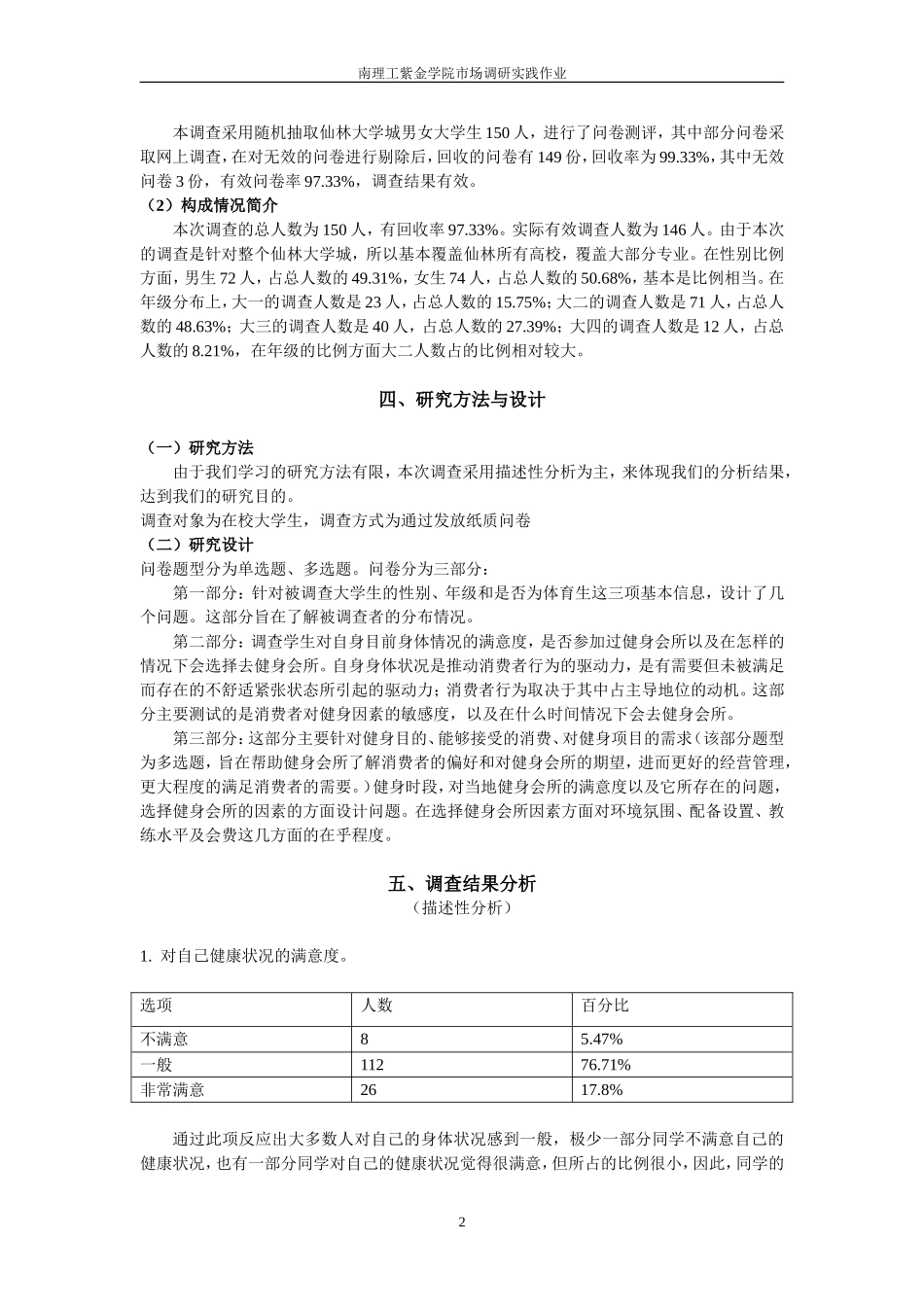 关于大学生对健身房需求的市场调研调查报告_第2页