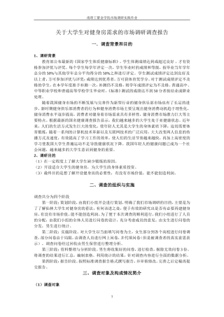 关于大学生对健身房需求的市场调研调查报告