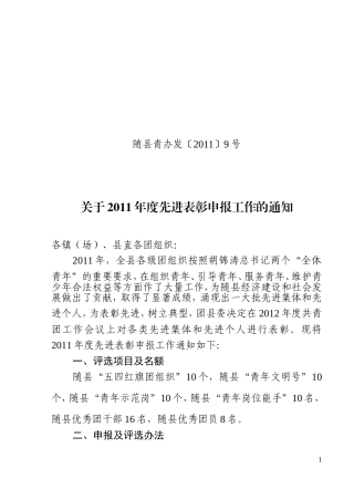 关于2011年度先进表彰申报工作的通知