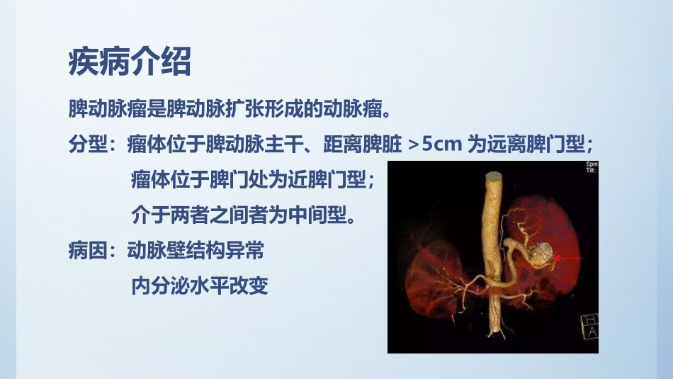 脾动脉瘤治疗和护理_第3页
