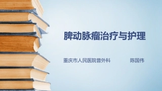 脾动脉瘤治疗和护理