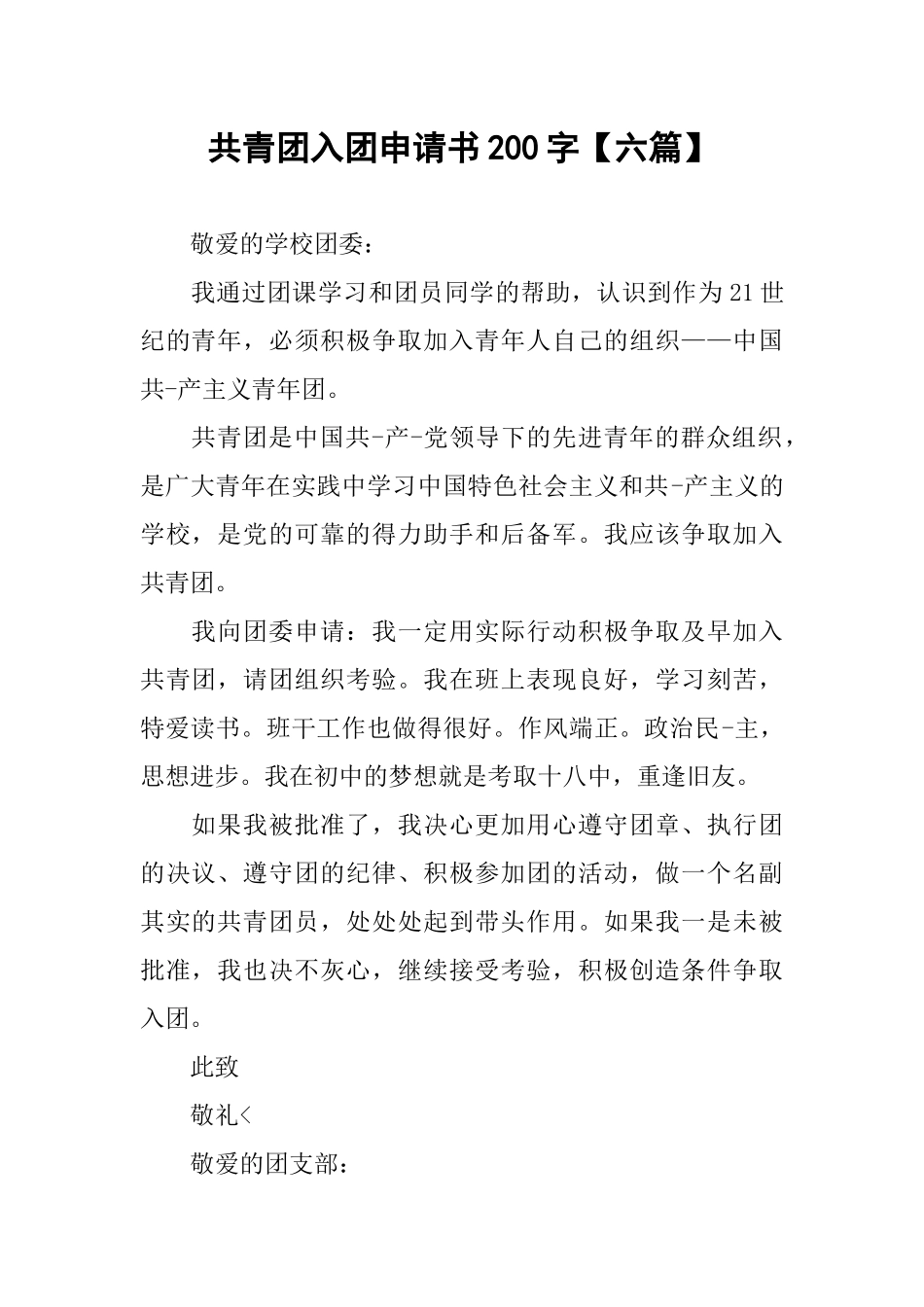 共青团入团申请书200字【六篇】_第1页