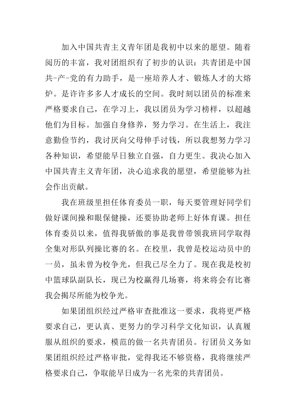 共青团入团申请书200字【六篇】_第3页