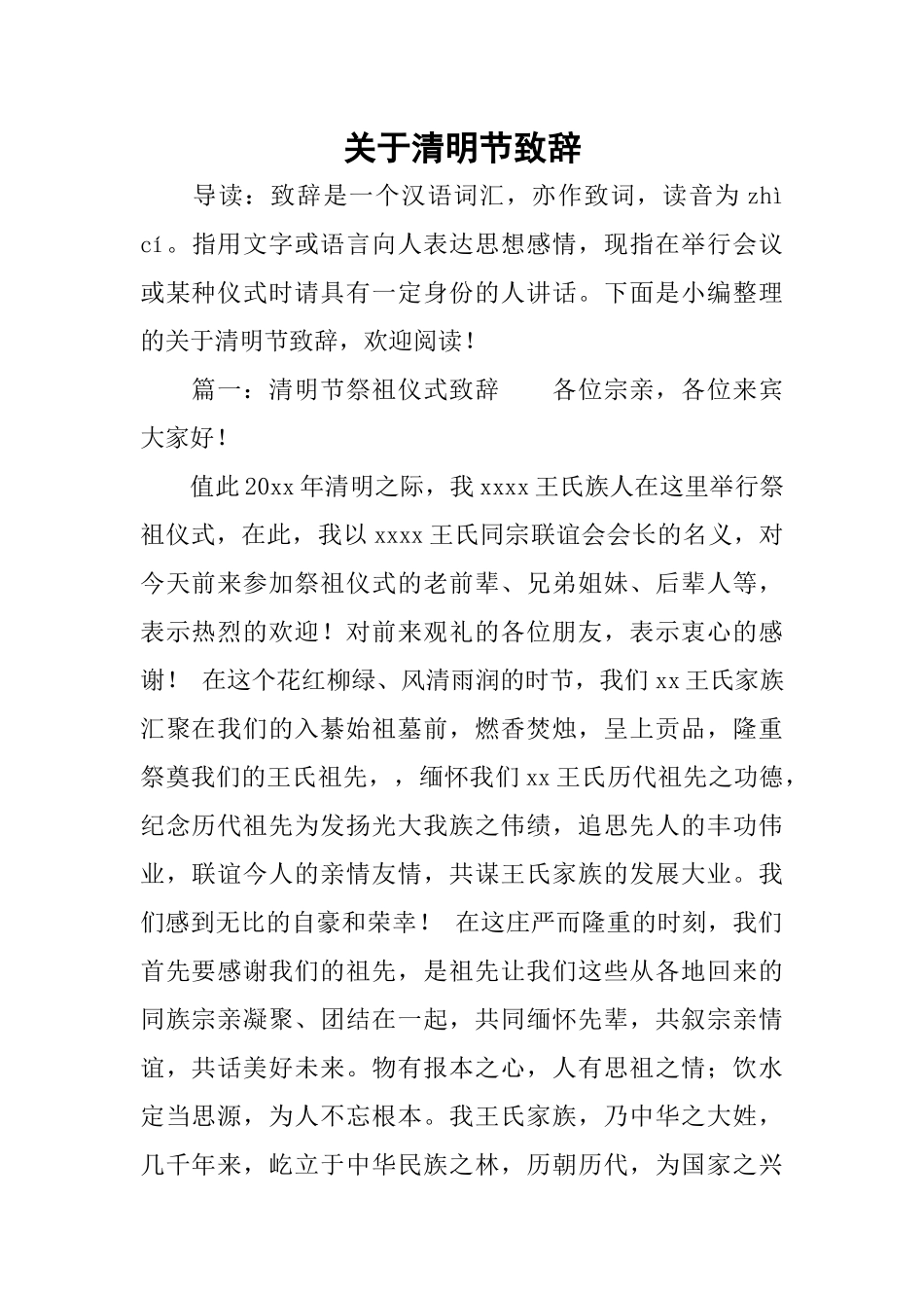 关于清明节致辞_第1页