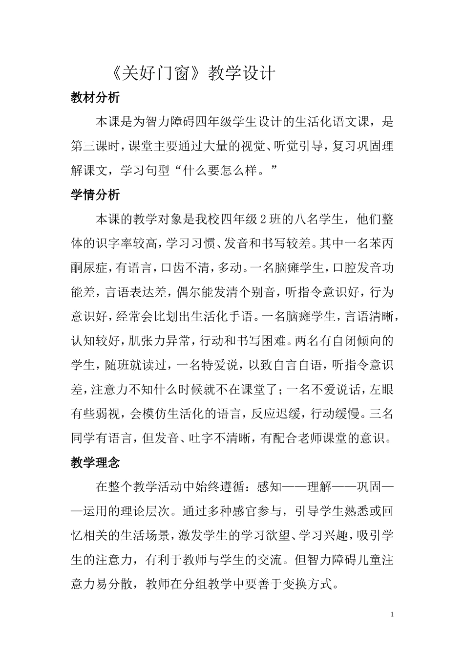 关好门窗教学设计_第1页