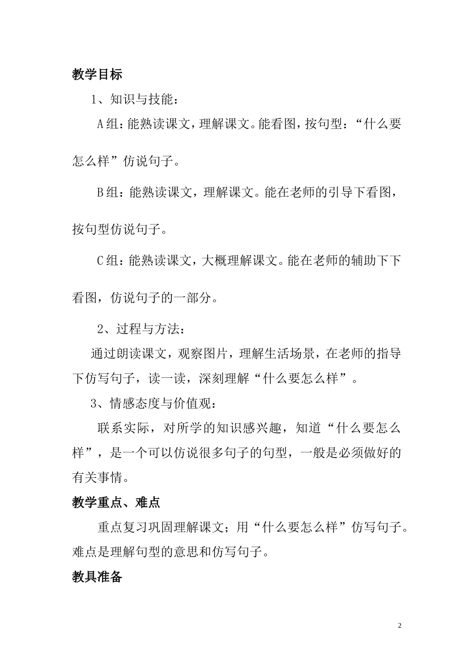 关好门窗教学设计_第2页