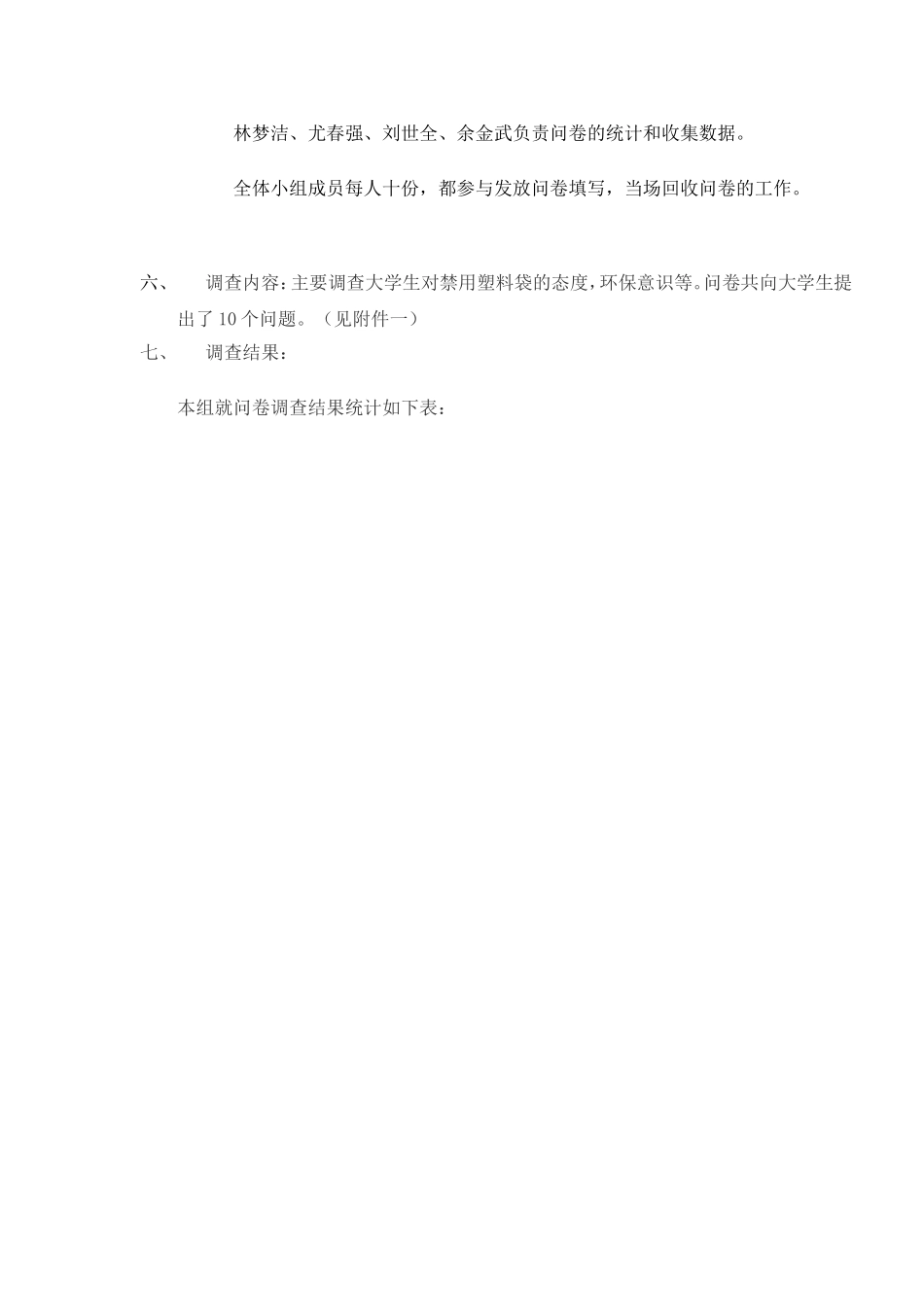 关于大学生对禁用塑料袋的态度调查报告_第2页