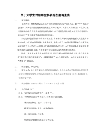 关于大学生对禁用塑料袋的态度调查报告