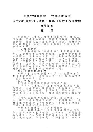 关于2011年对村(社区)和部门实行工作业绩综合考核的意见