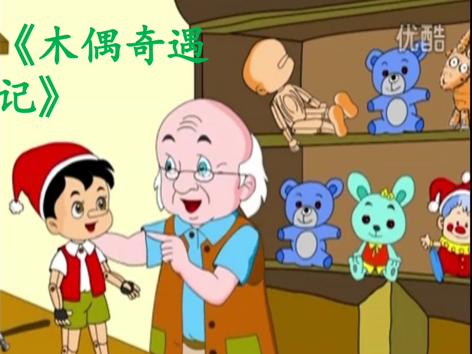 匹诺曹的故事课件_第2页