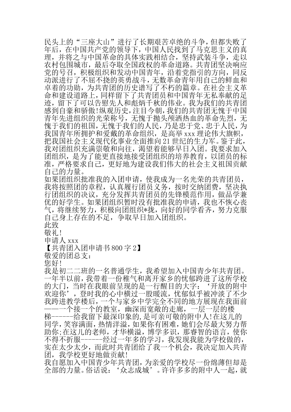 共青团入团申请书800字-2019年范文精选_第2页