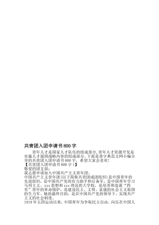 共青团入团申请书800字-2019年范文精选