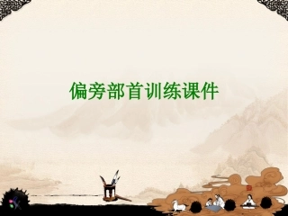 偏旁部首训练经典课件经典课件