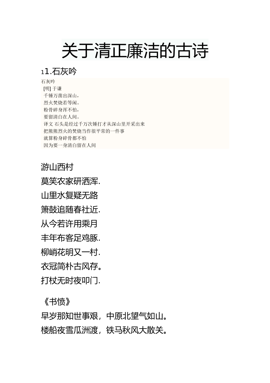 关于清正廉洁的古诗_第1页