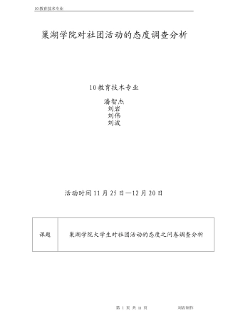 关于大学生对社团态度调查1