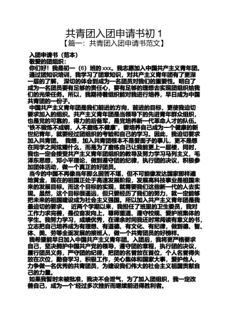 共青团入团申请书初1
