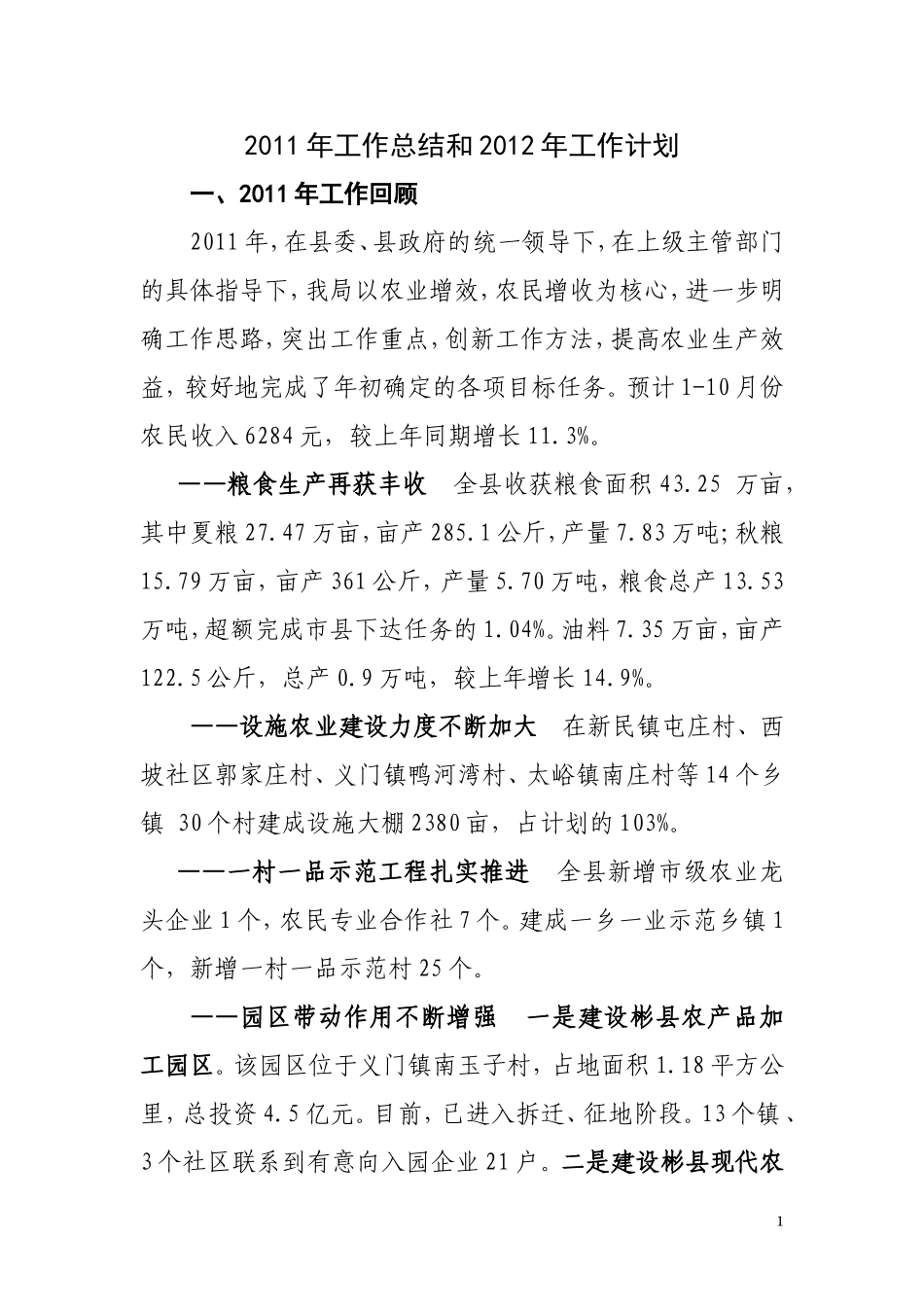 关于2011年工作总结和2012年工作计划的汇报_第1页