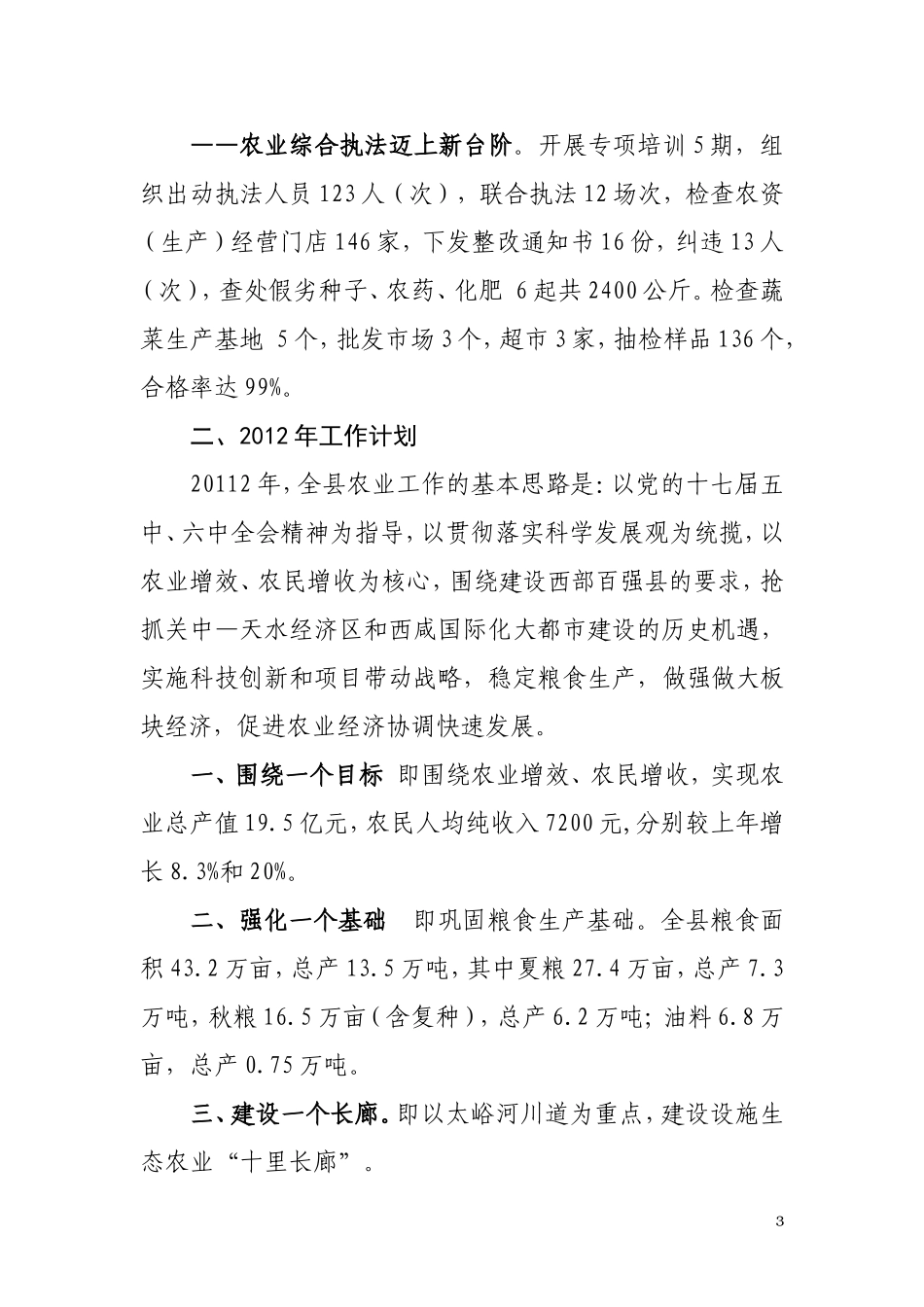 关于2011年工作总结和2012年工作计划的汇报_第3页