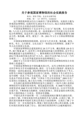 关于参观国家博物馆的社会实践报告