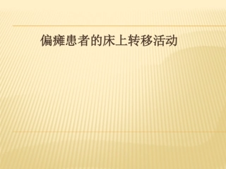 偏瘫患者的床上转移活动
