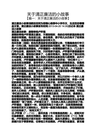 关于清正廉洁的小故事