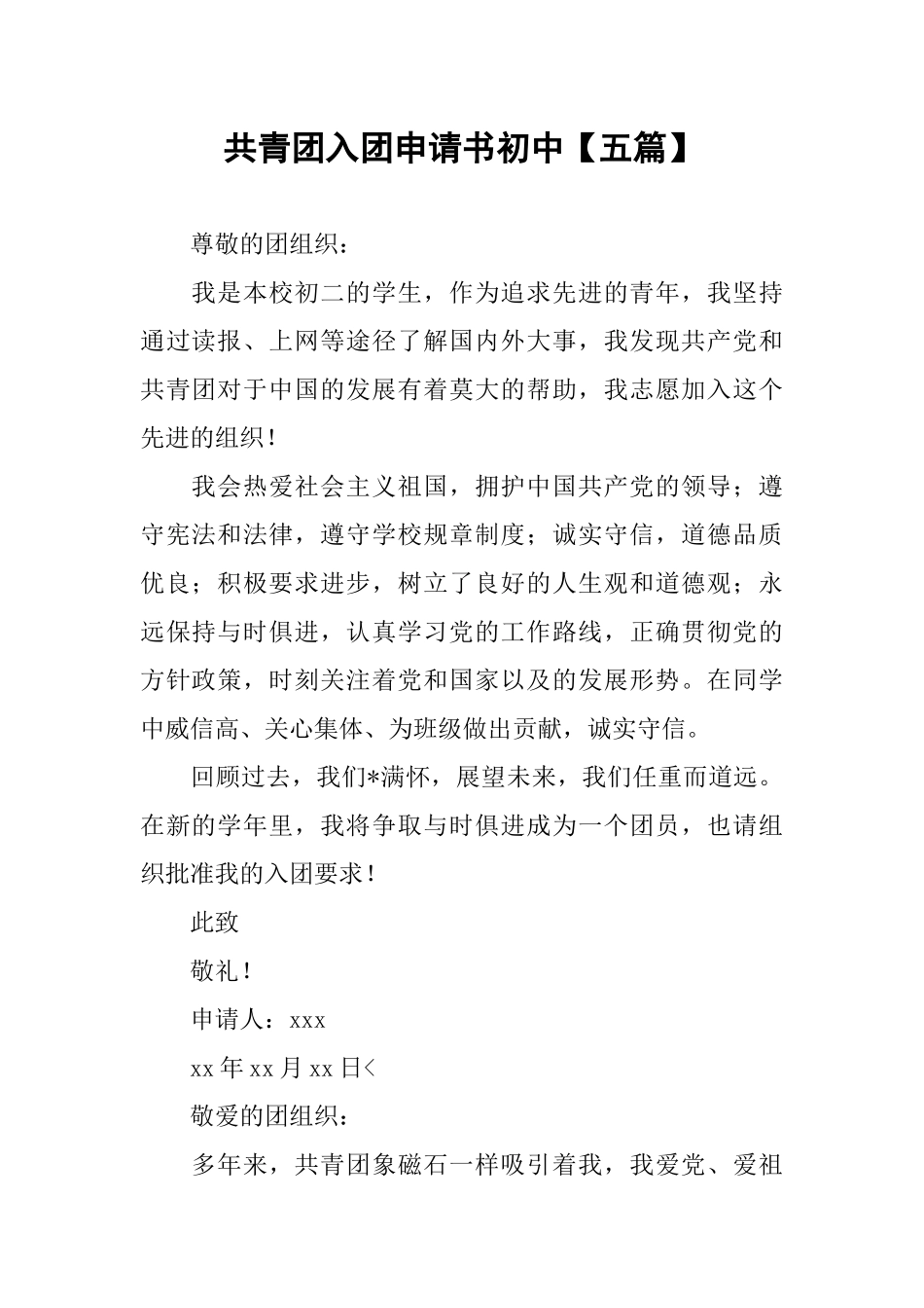 共青团入团申请书初中【五篇】_第1页