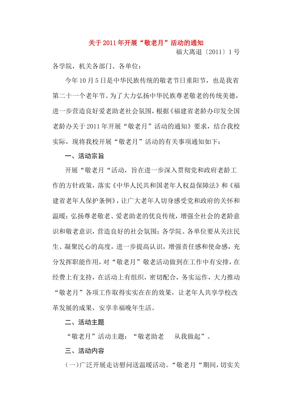 关于2011年开展“敬老月”活动的通知_第1页