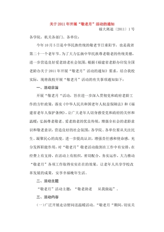 关于2011年开展“敬老月”活动的通知