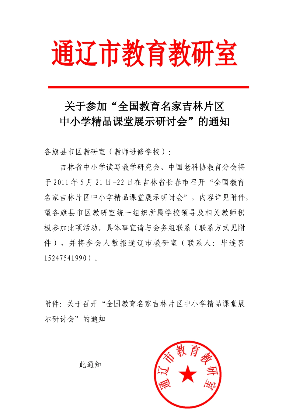 关于参加“全国教育名家吉林片区中小学精品课堂展示研讨会”的通知_第1页