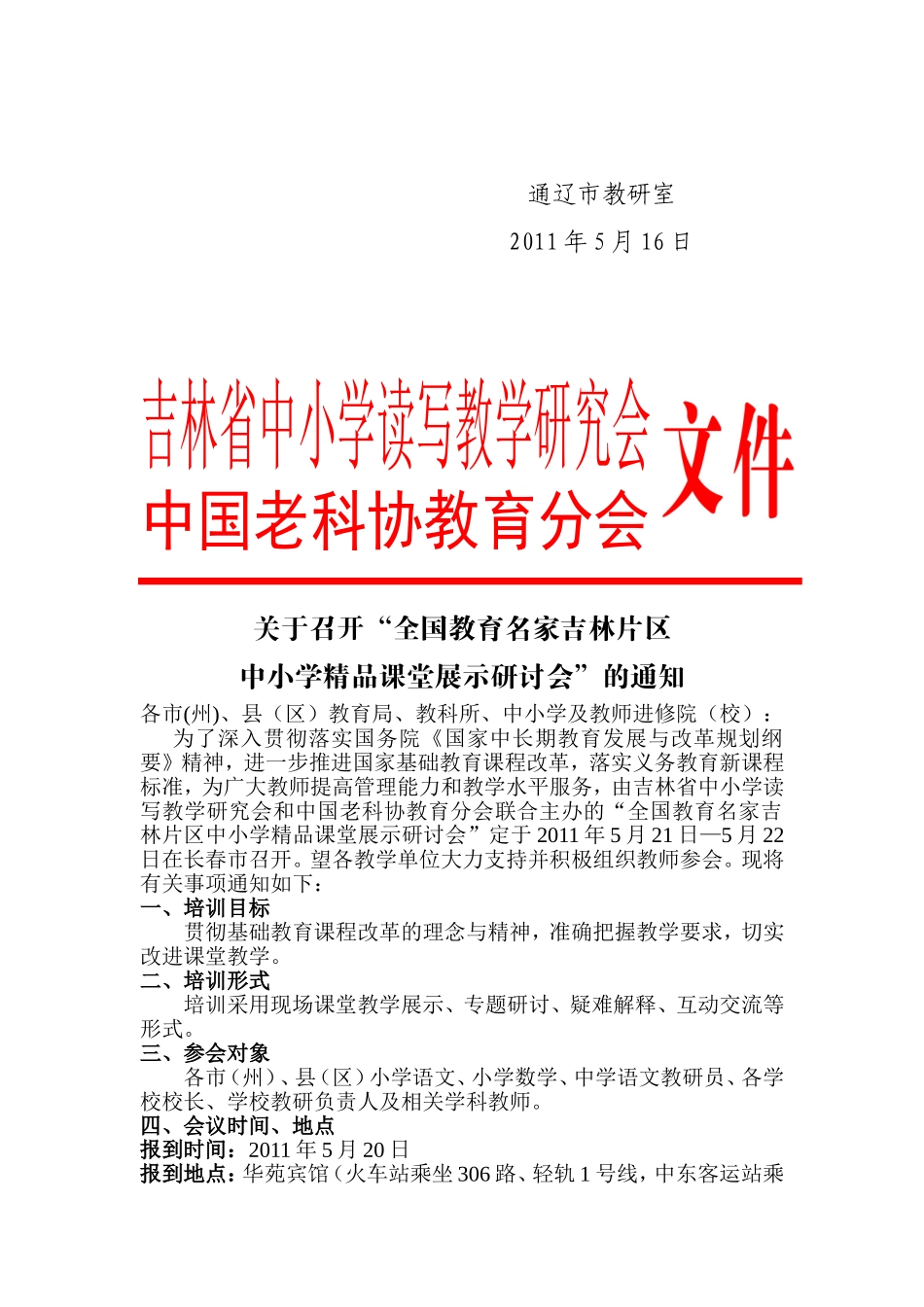 关于参加“全国教育名家吉林片区中小学精品课堂展示研讨会”的通知_第2页